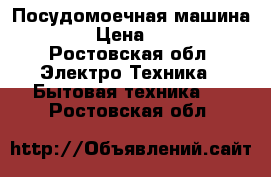 Посудомоечная машина BOSH › Цена ­ 8 500 - Ростовская обл. Электро-Техника » Бытовая техника   . Ростовская обл.